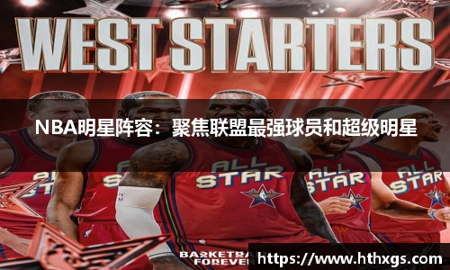 NBA明星阵容：聚焦联盟最强球员和超级明星