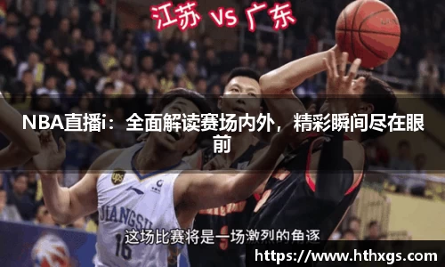 NBA直播i：全面解读赛场内外，精彩瞬间尽在眼前