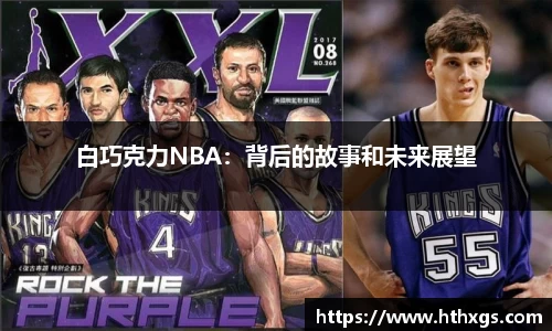 白巧克力NBA：背后的故事和未来展望