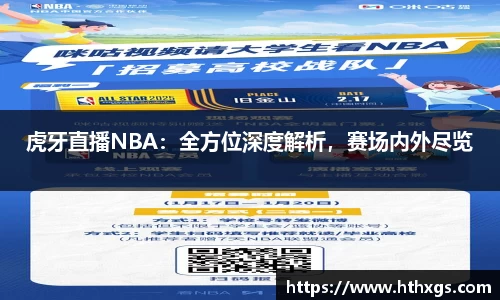 虎牙直播NBA：全方位深度解析，赛场内外尽览