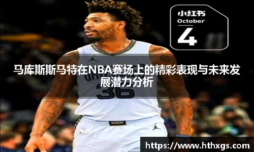 马库斯斯马特在NBA赛场上的精彩表现与未来发展潜力分析