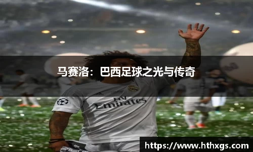马赛洛：巴西足球之光与传奇