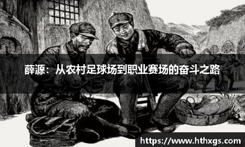 薛源：从农村足球场到职业赛场的奋斗之路
