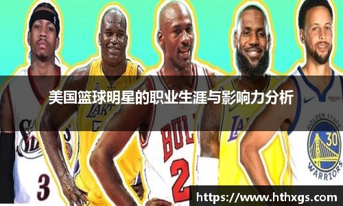 美国篮球明星的职业生涯与影响力分析