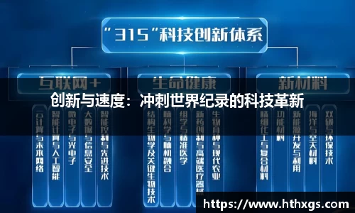 创新与速度：冲刺世界纪录的科技革新