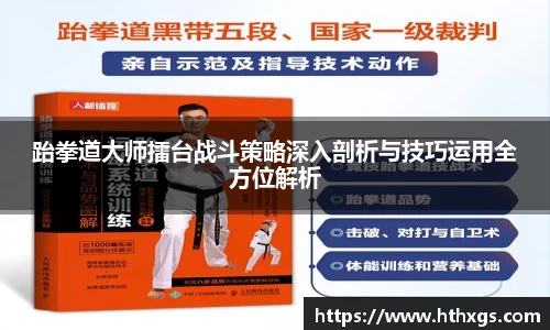 跆拳道大师擂台战斗策略深入剖析与技巧运用全方位解析