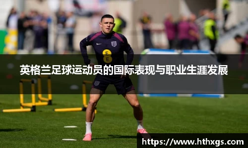 英格兰足球运动员的国际表现与职业生涯发展