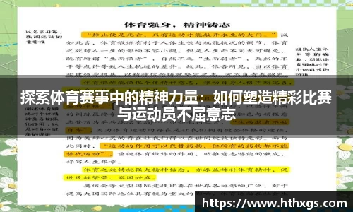 探索体育赛事中的精神力量：如何塑造精彩比赛与运动员不屈意志